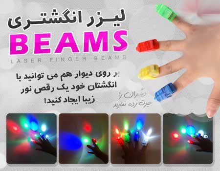 خرید لیزر انگشتری بیمز Beams finger laser