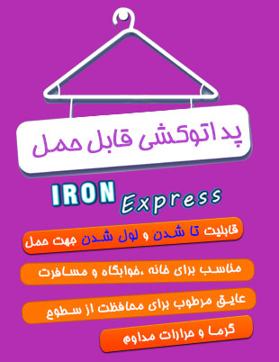خرید پد مخصوص اتوکشی آیرون اکسپرس iron express