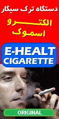 خرید الکترو اسموک دستگاه ترک سیگار الکترو اسموک Electro Smoke, الکترو اسموک (دستگاه ترک سیگار با نام e-health ci), فروش الکترو اسموک