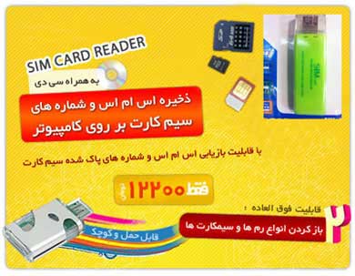 خرید پستی اینترنتی سیم کارت ریدر + نرم افزار بازیابی (Sim Card Reader+Ram Reader) 