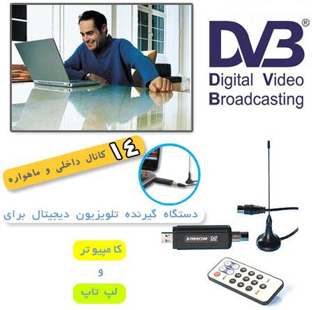 گیرنده دیجیتال تلویزیون بر روی کامپیوتر DVB-T, خرید گیرنده دیجیتال تلویزیون, فروش گیرنده دیجیتال تلویزیون Digital TV Stick 