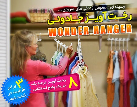 رخت آویز شگفت انگیز وندر هنگر Wonder Hanger ( برای آویختن لباسها در کمترین جای ممکن )
