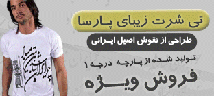 خرید تیشرت پارسا ایرانی, فروش تیشرت ایرانی پارسا با حروف نستعلیق 