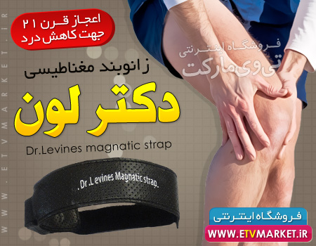 زانوبند مغناطیسی دکتر لون Dr.Levines  magnatic strap