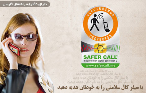 کیت ضد اشعه موبایل Safer Call