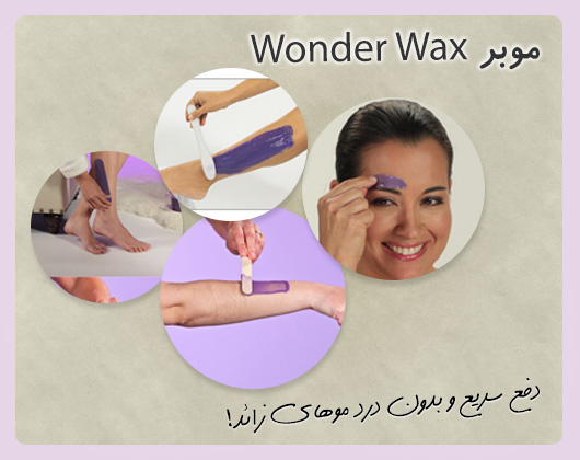 خرید اینترنتی موم موبر واندر وکس جادویی wander wax اصل