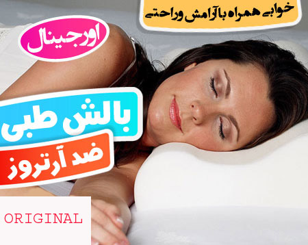 بالش طبی مموری پیلو , بالش ضد خروپف و ضد آرتروز مموری پیلو اصل Memory Pillow