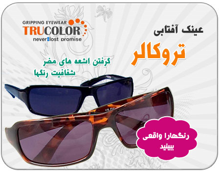 عینک آفتابی تروکالر اصل ساخت کانادا tru color