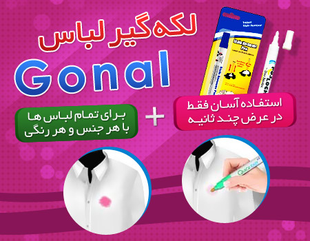 قلم لکه گیر لباس Gonal