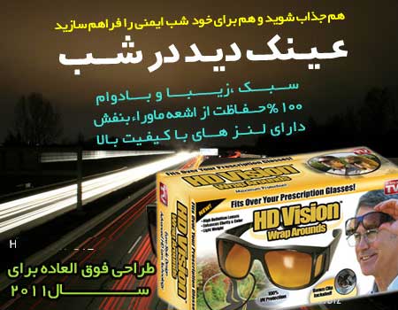 عینک دید در شب اچ دی ویژن اصل HD VISION