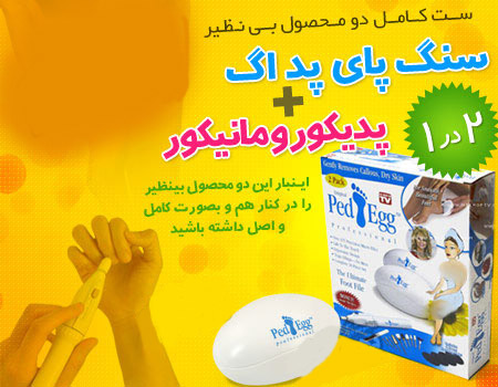 ست کامل سنگ پای پد اگ + ست کامل پدیکور و مانیکور Ped Egg