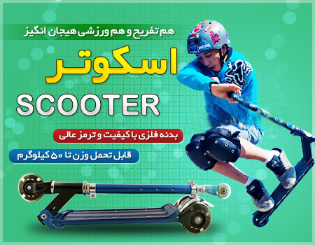 خرید پستی اسکوتر اصل ارزان scooter