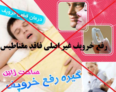 گیره رفع خروپف (خرپف) اصل ساخت آمریکا