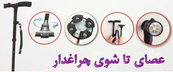 خرید عصای تاشوی چراغ دار خانواده