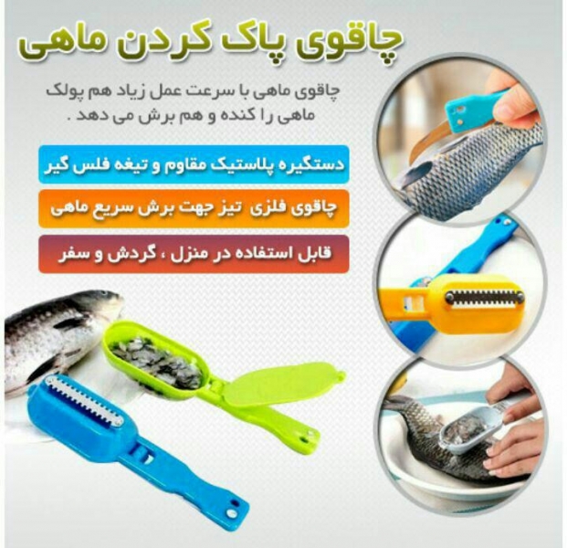 چاقوی پاک کردن ماهی, فلس گیر ماهی SHARPENER