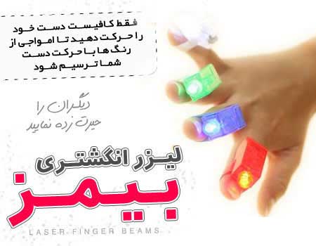 خرید لیزر انگشتری بیمز Beams finger laser