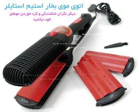 اتو موی استیم استایلر Steam Styler اصل