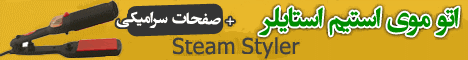 اتو موی استیم استایلر Steam Styler اصل
