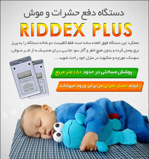 خرید دستگاه برقی دفع حشرات ریدکس پلاس اصل RIDDEX