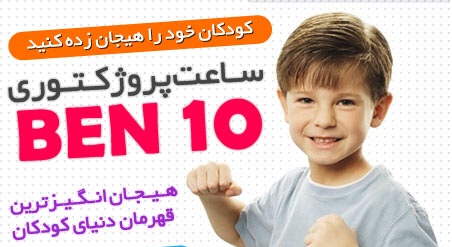 ساعت  بن تن پروژکتوری BEN 10 