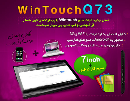 تبلت 4 گیگا بایت WINTOUCH مدل Q73  سیم کارت خور