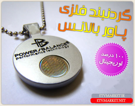 گردنبند متالیک پاوربالانس فلزی اصل در پک اصلی با تضمین ، گردنبند آرام بخش تعادل powerbalance