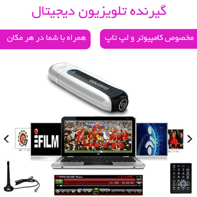 گیرنده دیجیتال تلویزیون بر روی کامپیوتر DVB-T, خرید گیرنده دیجیتال تلویزیون, فروش گیرنده دیجیتال تلویزیون Digital TV Stick 