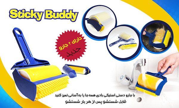 پرزگیر لباس اصل طراحی جدید استیکی بادی sticky buddy 