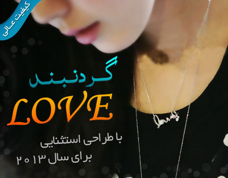 گردنبند Love , خرید گردنبند لاو