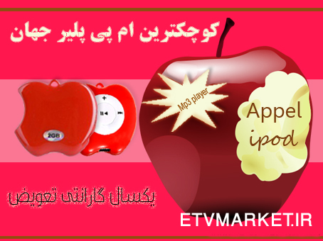 ام پی تری طرح آرم آی پد new mp3 ipod apple