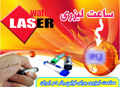 ساعت لیزری laser watch