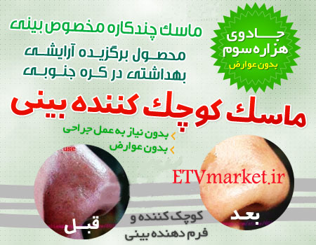 ماسک کوچک کننده بینی اصل ساخت کره جنوبی