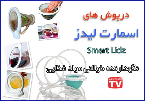 درپوش نگهدارنده مواد غذایی اسمارت لیدز smart lidz,محافظ غذای اسمارت لیدز Smart Lidz