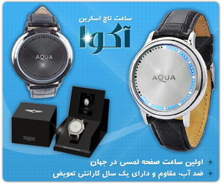 فروش ساعت مچی تاچ اسکرین آکوا – AQUA 