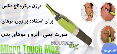 موزن میکروتاچ مکس, میکرو تاچ مکس Micro Touch Max