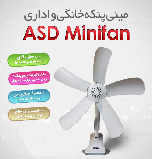 مینی پنکه 5 پره گیره دار ASD