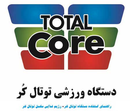 توتال کور Total Core جدید پلاس درجه ۱ تایوان با کاملترین تجهیزات و کیفیت ( دستگاه ورزشی تناسب اندام دیجیتال آب کردن شکم )