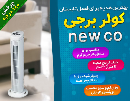 خرید کولر برجی جدید نیوکو newco 40 wat