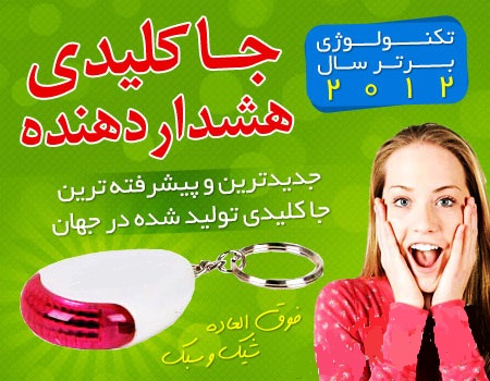 جا کلیدی حساس به صدا (هشدار دهنده)