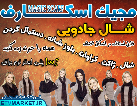 شال جادویی چندکاره مجیک اسکارف اصل magic scarf