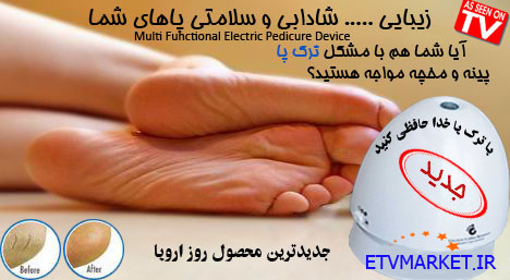 سنگ پای برقی مالتی فانکشنال - Multi Functional Electric Pedicure Device