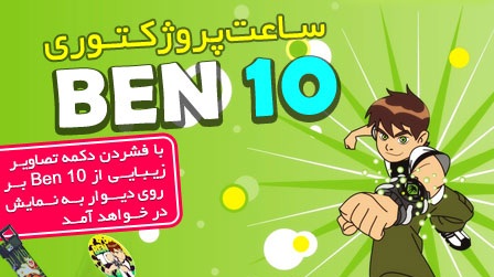 ساعت  بن تن پروژکتوری BEN 10 