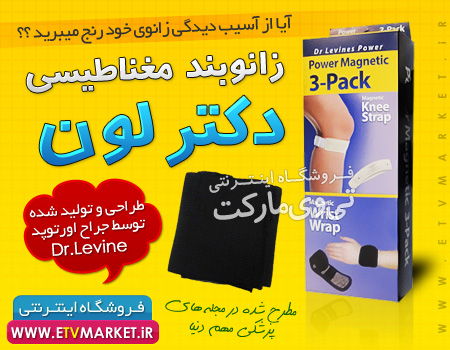 زانوبند مغناطیسی دکتر لون Dr.Levines  magnatic strap