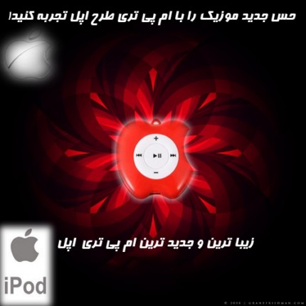 ام پی تری طرح آرم آی پد new mp3 ipod apple