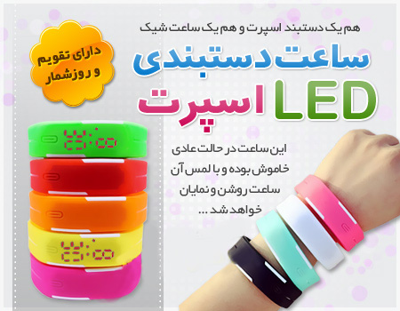  خرید ساعت دستبندی LED اسپرت