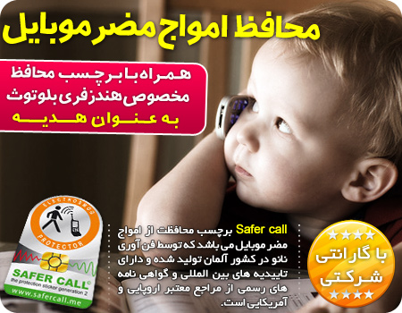 کیت ضد اشعه موبایل Safer Call