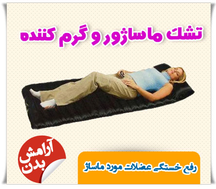 روکش تخت ماساژور ویبره دار حرارتی Bed Massagor ( تخت ماساژور طبی کنترل دار ) با ۱ سال گارانتی تعویض ، تشک ماساژور و گرم کننده