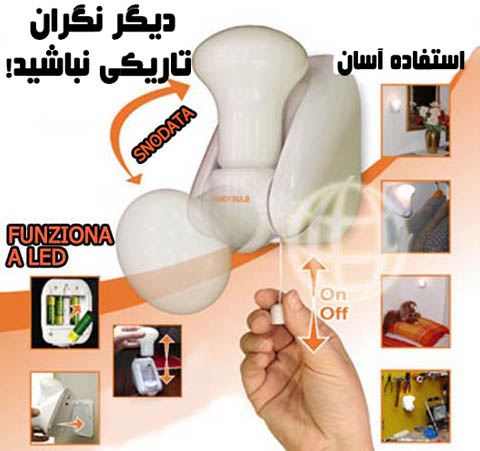 لامپ اضطراری هندی بالب Handy Bulb ( لامپ اضطراری همه کاره )