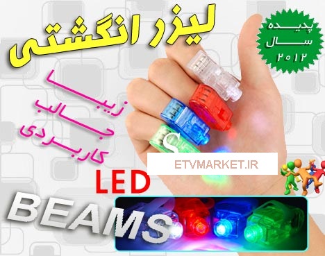 خرید لیزر انگشتری بیمز Beams finger laser