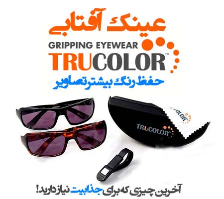 عینک آفتابی تروکالر اصل ساخت کانادا tru color